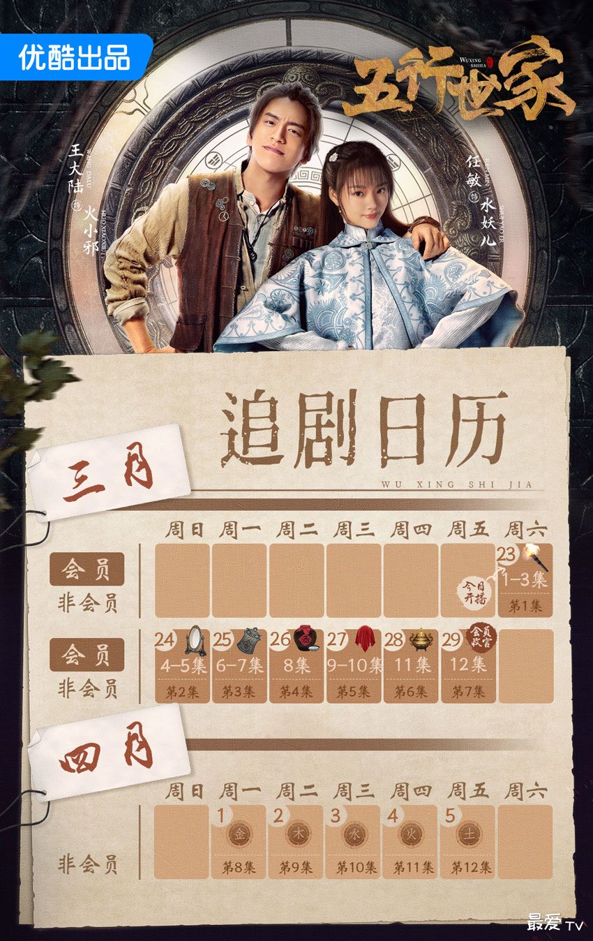 《五行世家》追剧日历 《五行世家》追剧日历