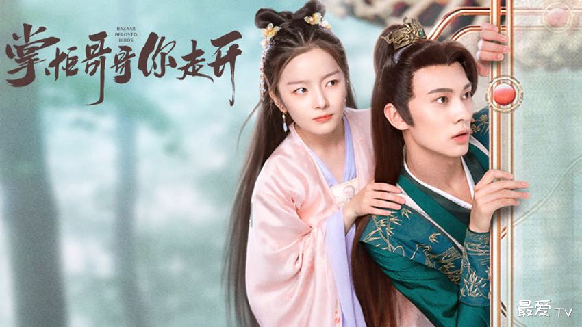 《掌柜哥哥你走开》分集剧情(1-24集大结局) 《掌柜哥哥你走开》分集剧情(1-24集大结局)