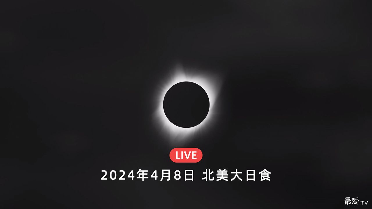 2024北美日全食直播 2024北美日全食直播