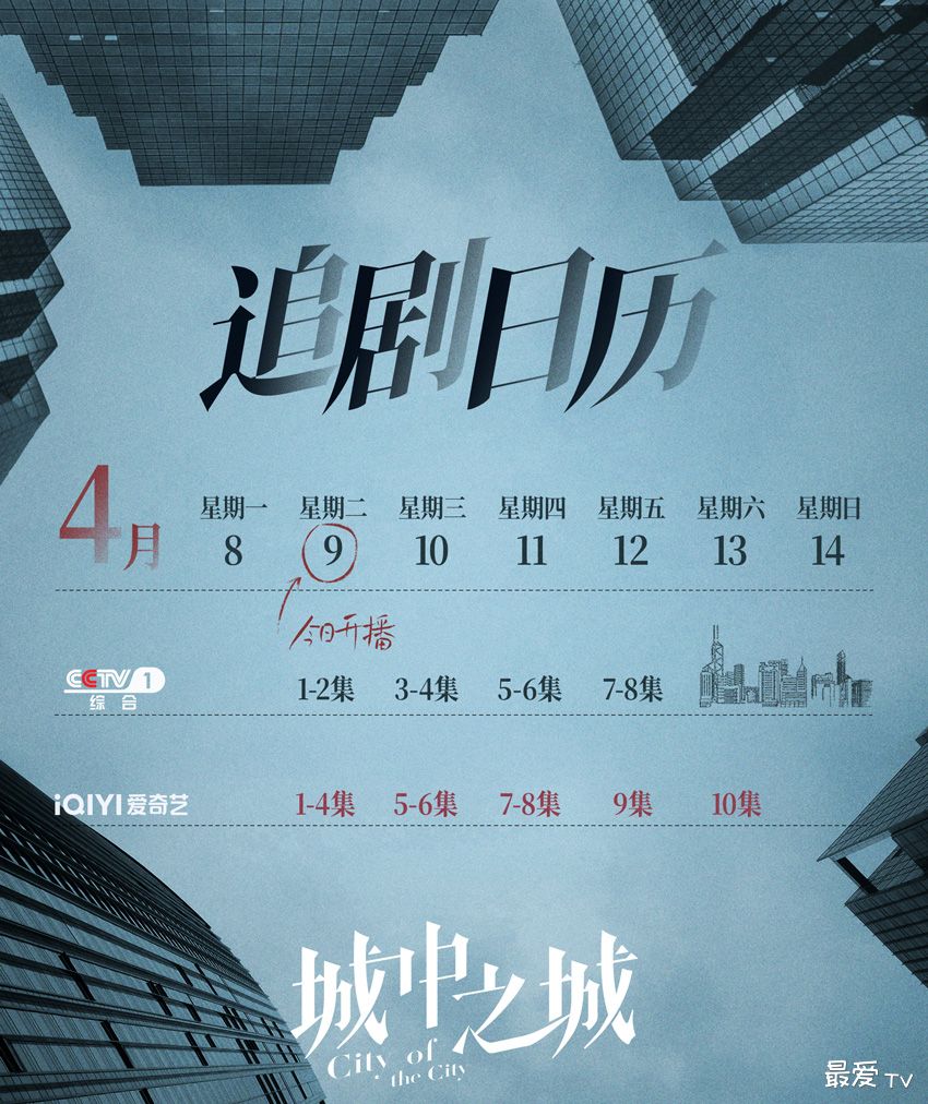 《城中之城》追剧日历