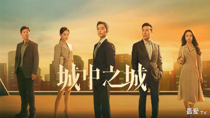 《城中之城》分集剧情(1-40集) 《城中之城》分集剧情(1-40集)