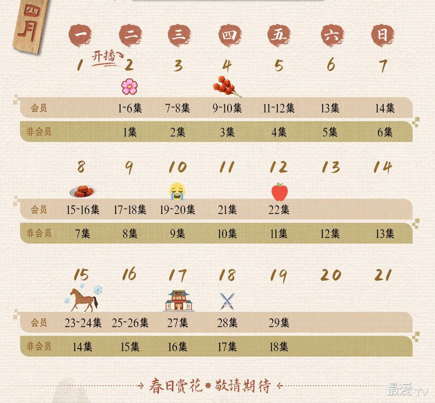 《惜花芷》追剧日历 《惜花芷》追剧日历