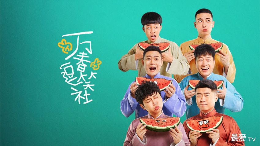 《万春逗笑社》分集剧情(1-40集) 《万春逗笑社》分集剧情(1-40集)
