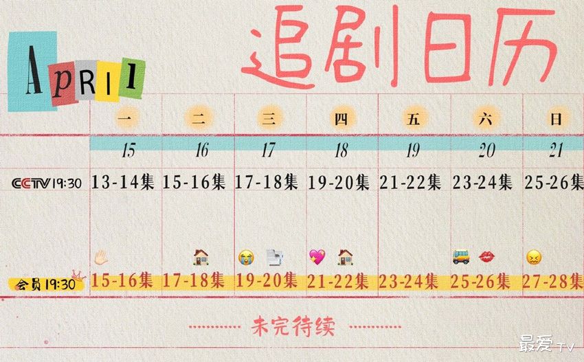 《承欢记》追剧日历