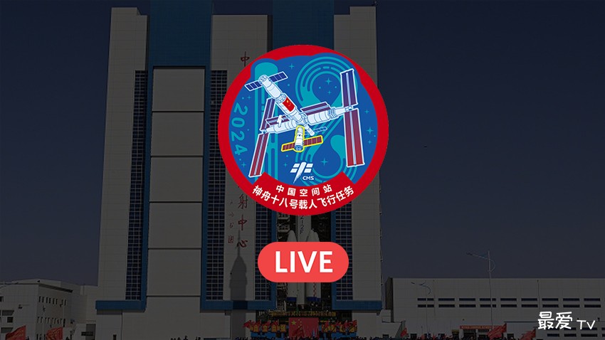 神舟十八号发射直播 神舟十八号发射直播