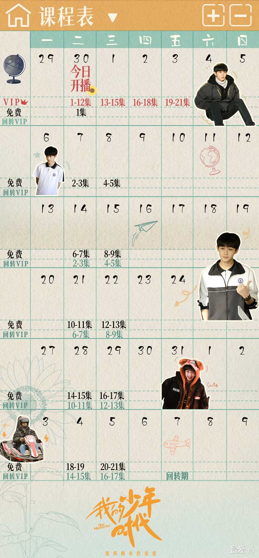《我的少年时代》追剧日历 《我的少年时代》追剧日历