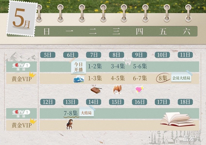 《我的阿勒泰》追剧日历 《我的阿勒泰》追剧日历
