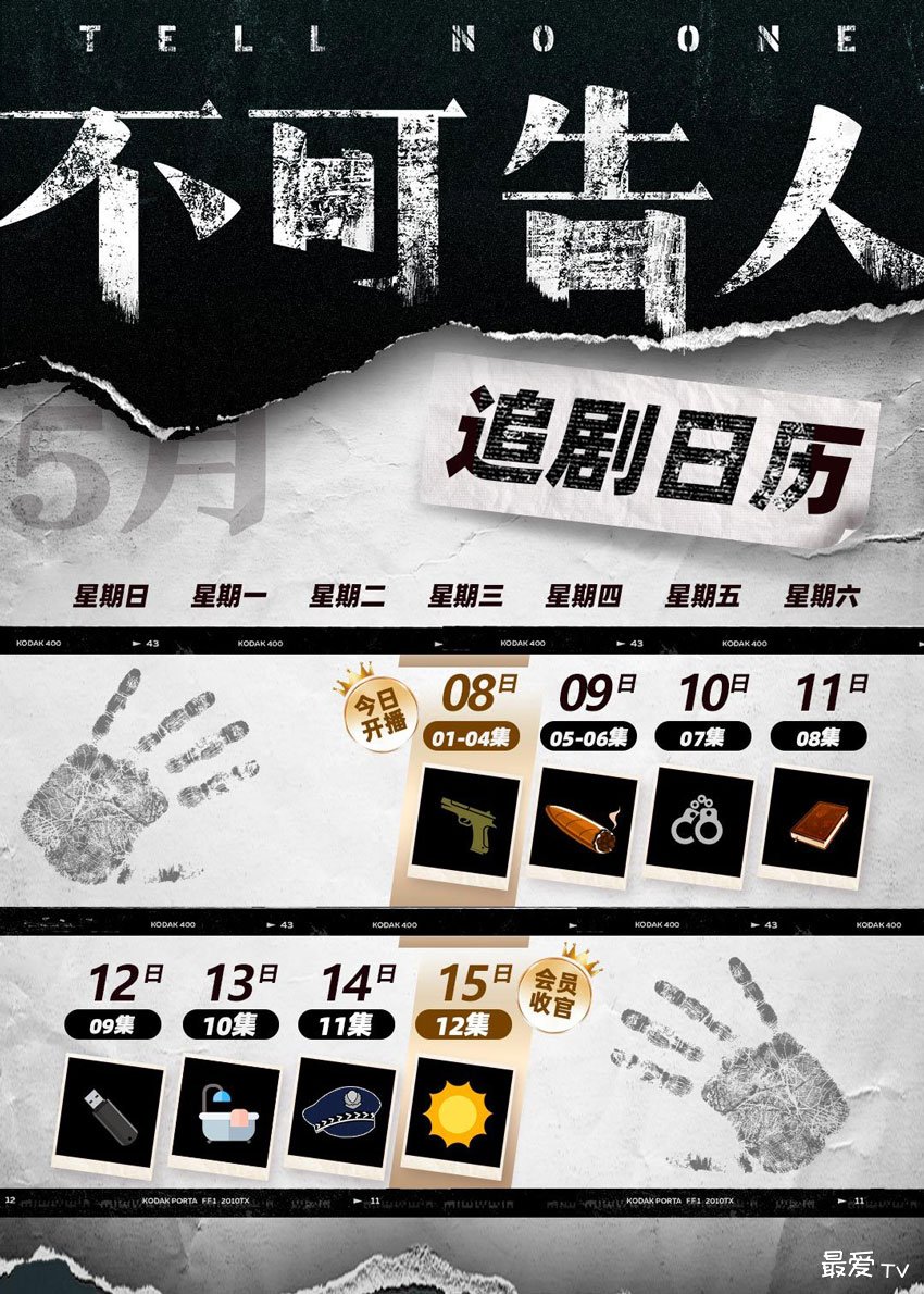 《不可告人》追剧日历 《不可告人》追剧日历