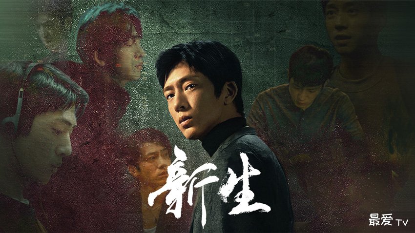 《新生》分集剧情(1-10集) 《新生》分集剧情(1-10集)