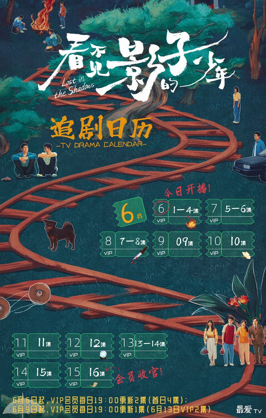 《看不见影子的少年》追剧日历