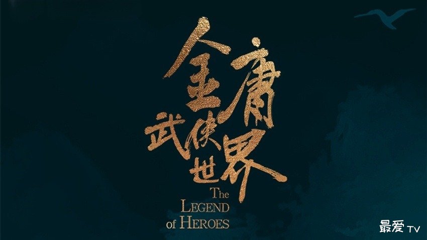 《金庸武侠世界》分集剧情(1-60集) 《金庸武侠世界》分集剧情(1-60集)