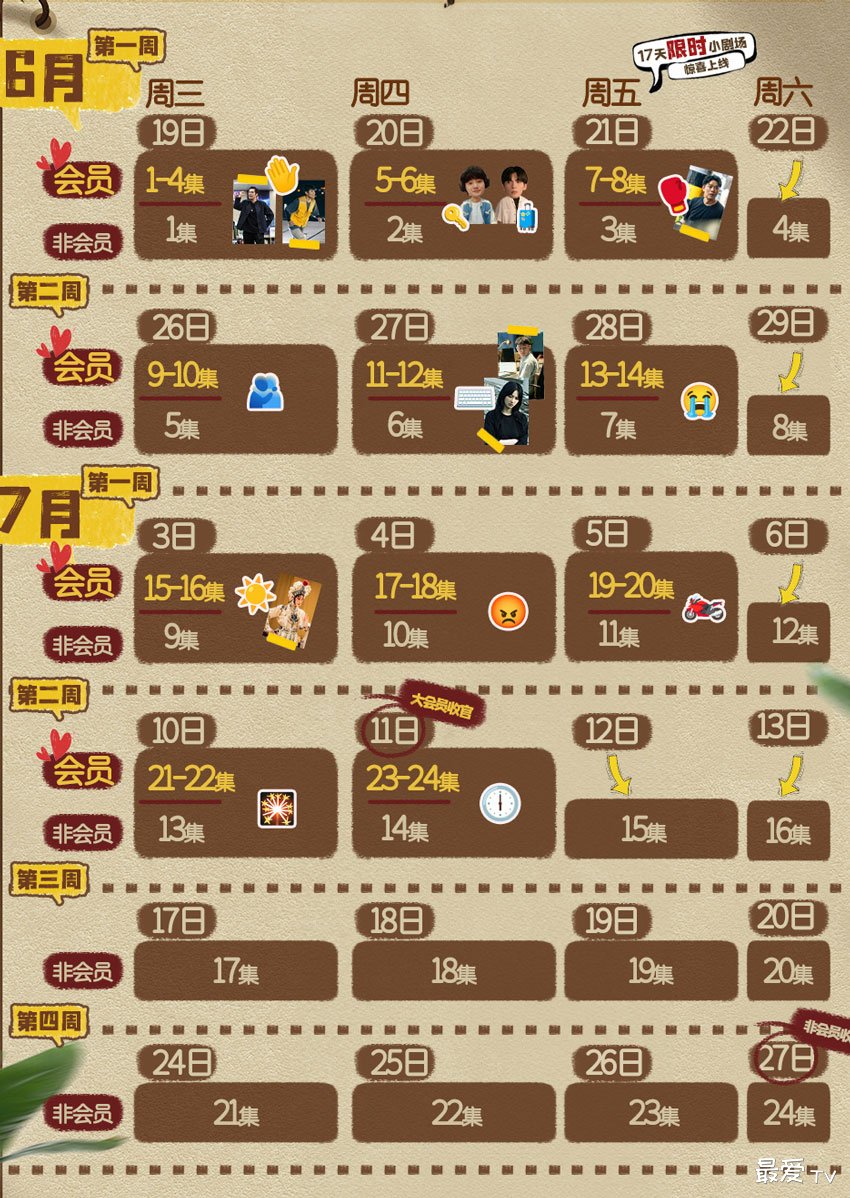 《时光代理人》追剧日历 《时光代理人》追剧日历