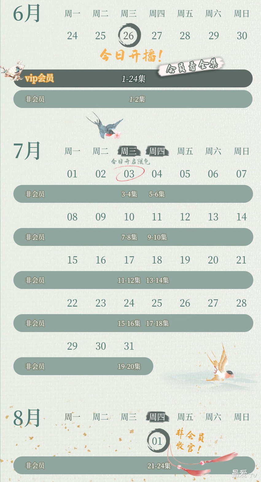 《月上朝颜》追剧日历 《月上朝颜》追剧日历