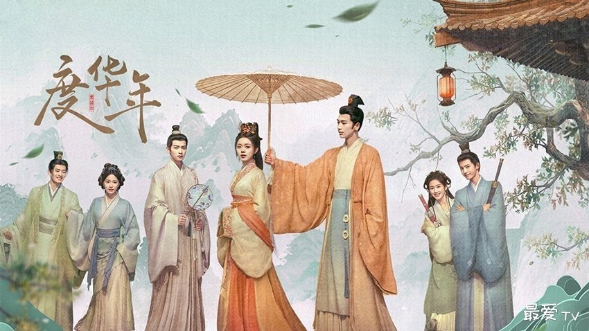 《度华年》分集剧情(1-40集) 《度华年》分集剧情(1-40集)