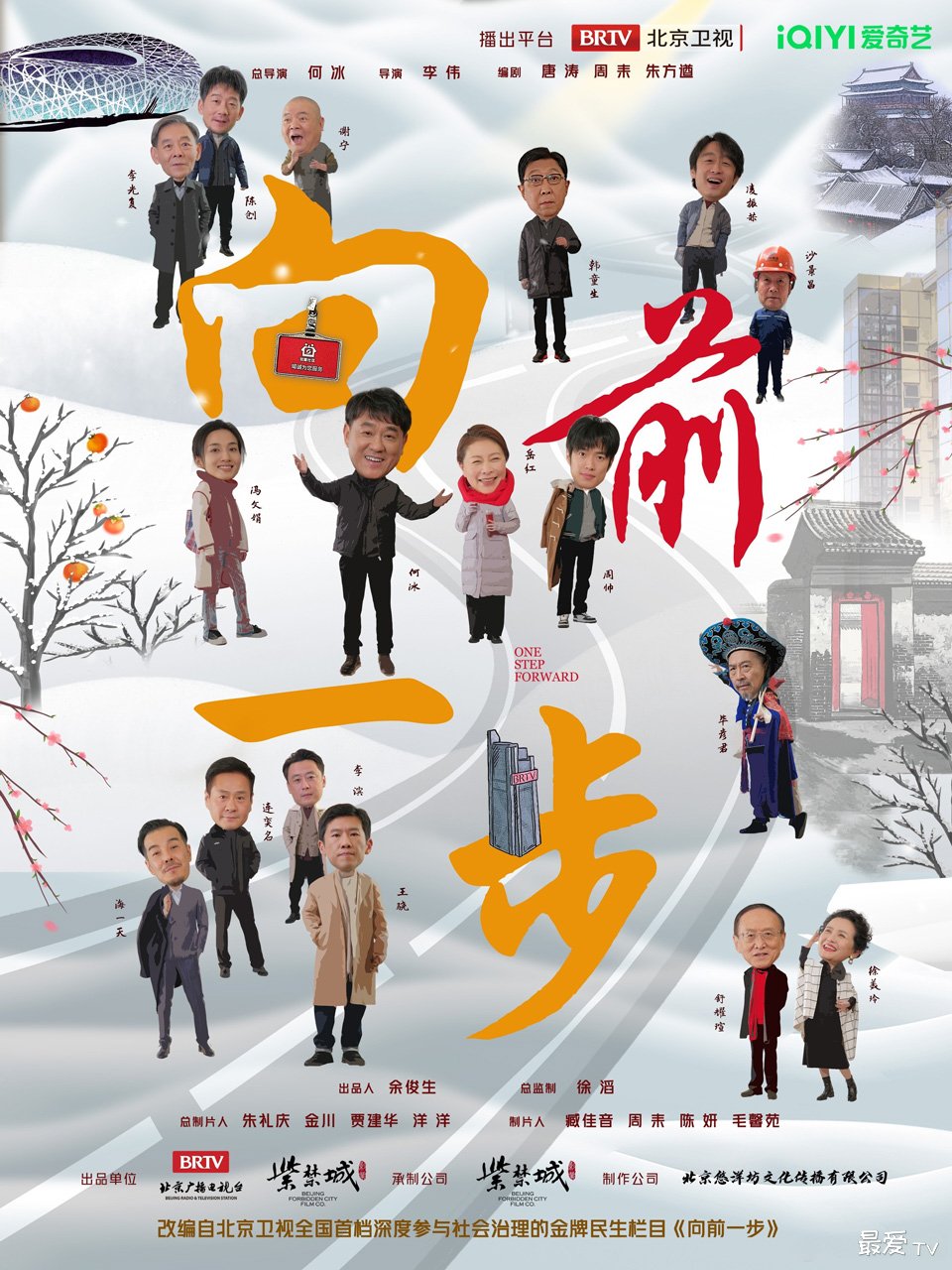 《向前一步》播出更新时间 7月4日起 19:30 北京卫视 上星播出,22:00 爱奇艺 全网首播 《向前一步》播出更新时间 7月4日起 19:30 北京卫视 上星播出,22:00 爱奇艺 全网首播