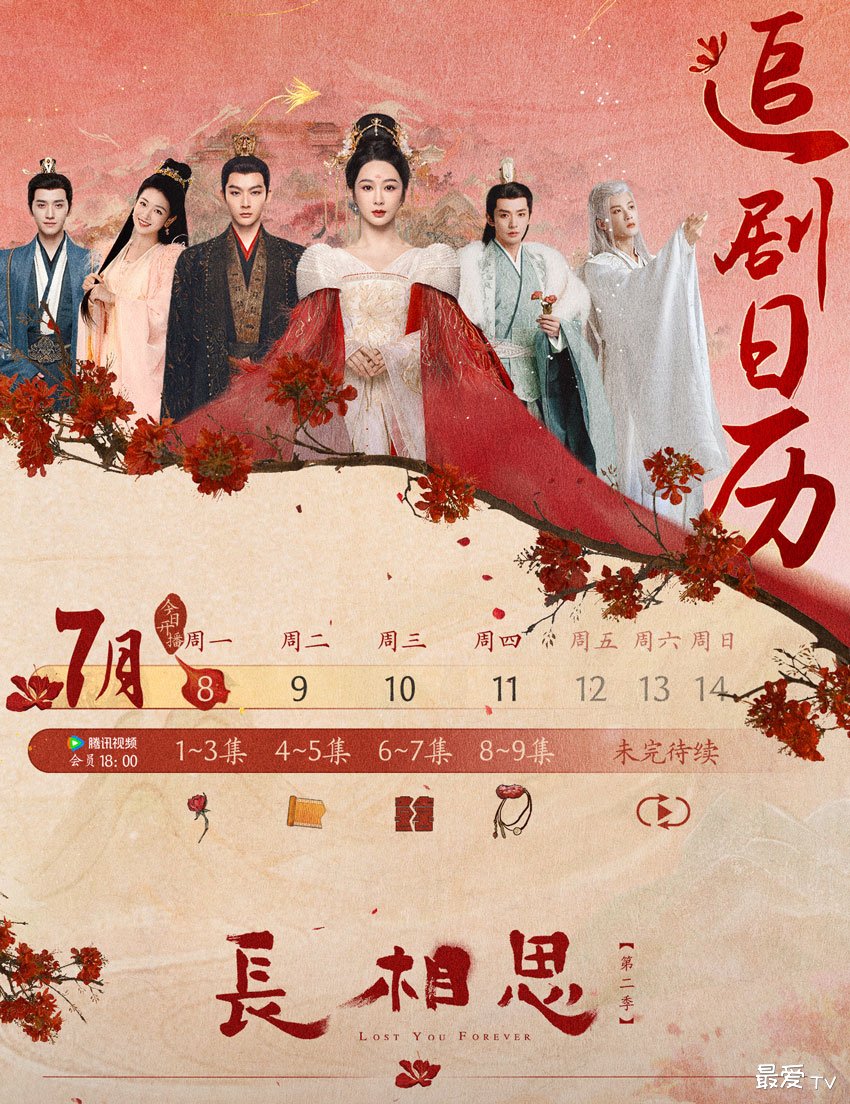 《长相思2》追剧日历 《长相思2》追剧日历