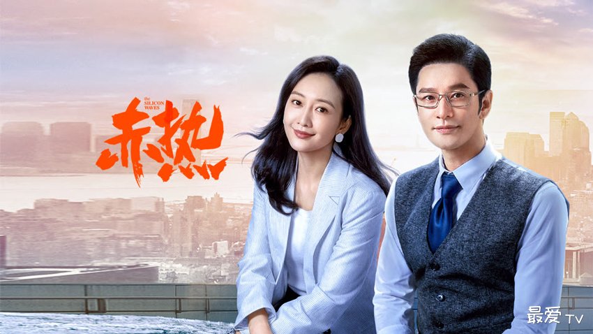 《赤热》分集剧情(1-34集) 《赤热》分集剧情(1-34集)