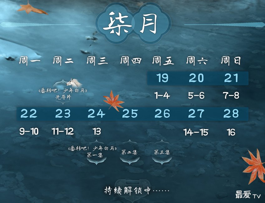《少年白马醉春风》追剧日历 《少年白马醉春风》追剧日历