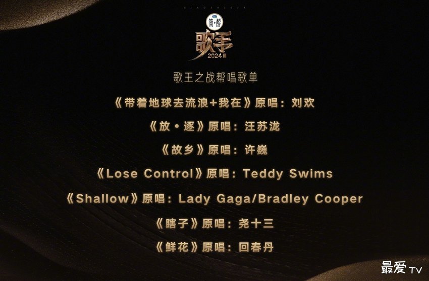 《歌手2024》歌王之战歌单曝光:七组唱将强强联手,冲击歌王宝座! 《歌手2024》歌王之战歌单曝光:七组唱将强强联手,冲击歌王宝座!