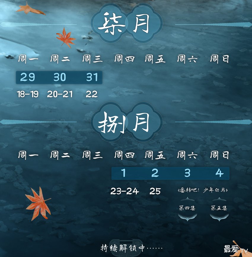 《少年白马醉春风》追剧日历 《少年白马醉春风》追剧日历