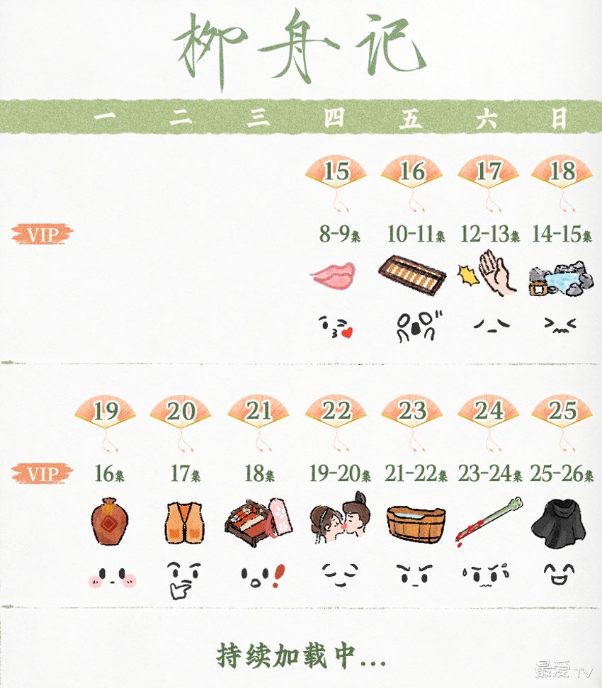 《柳舟记》追剧日历 《柳舟记》追剧日历
