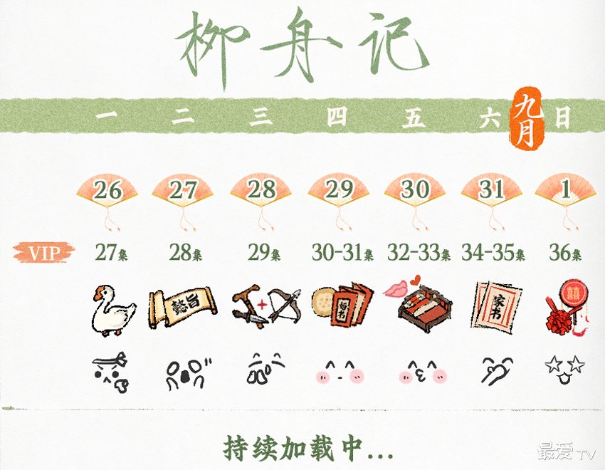 《柳舟记》追剧日历 《柳舟记》追剧日历