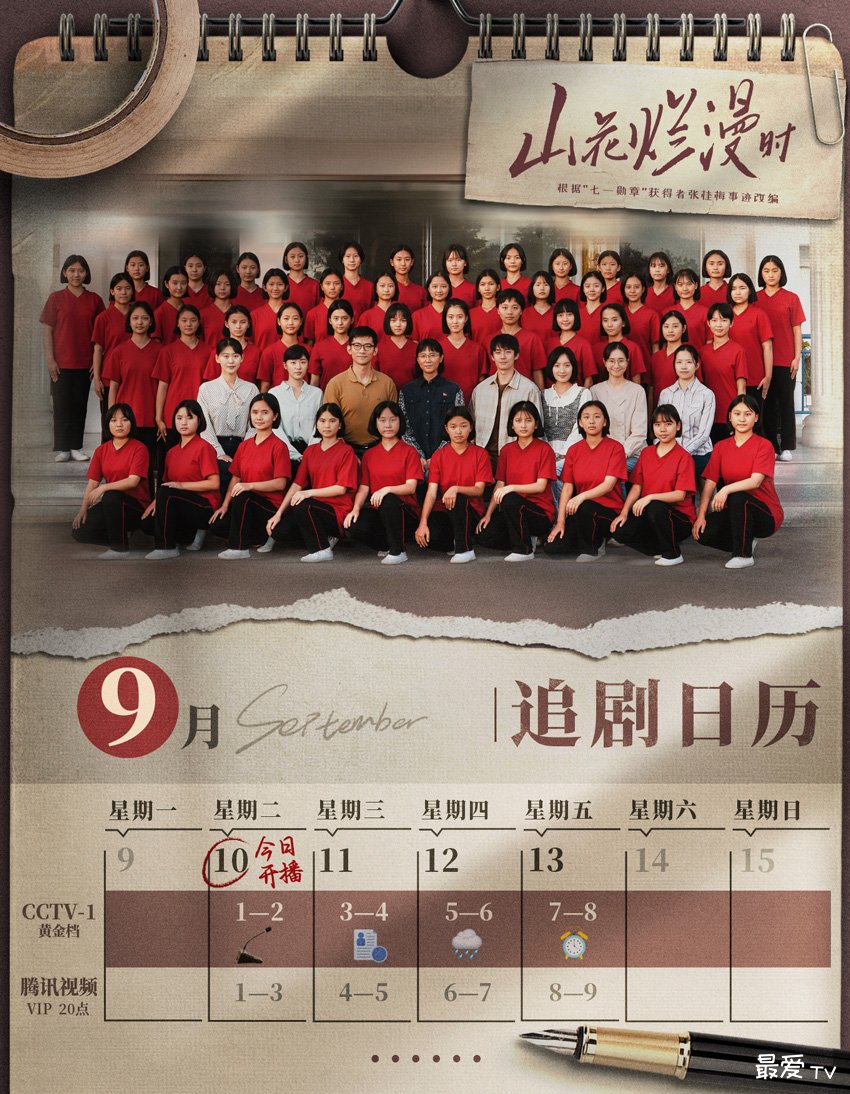 《山花烂漫时》追剧日历 《山花烂漫时》追剧日历