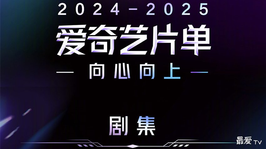 2024-2025爱奇艺电视剧片单 2024-2025爱奇艺电视剧片单