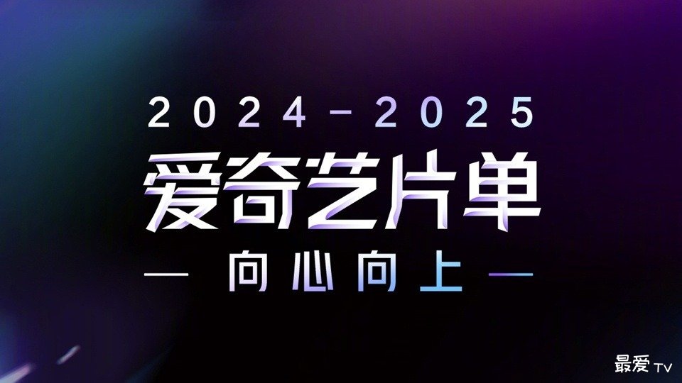 2025爱奇艺片单:综艺、电影、纪录片、儿童、动漫、体育赛事 2025爱奇艺片单:综艺、电影、纪录片、儿童、动漫、体育赛事