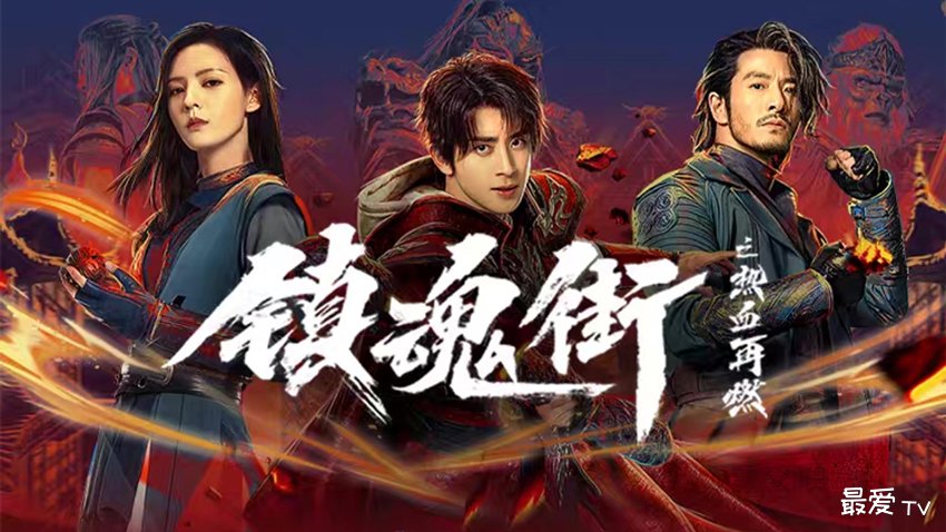 《镇魂街之热血再燃》分集剧情(1-24集) 《镇魂街之热血再燃》分集剧情(1-24集)