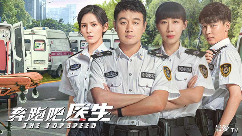 《奔跑吧,医生》分集剧情(1-30集) 《奔跑吧,医生》分集剧情(1-30集)