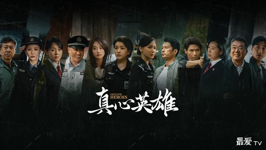 《真心英雄》分集剧情(1-39集) 《真心英雄》分集剧情(1-39集)