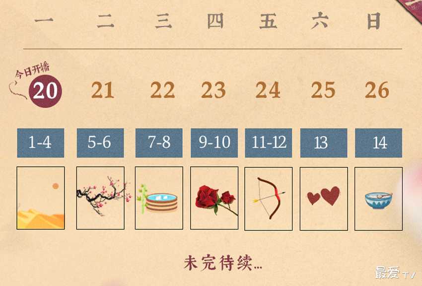 《相思令》追剧日历 《相思令》追剧日历