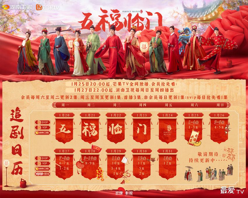 《五福临门》追剧日历 《五福临门》追剧日历