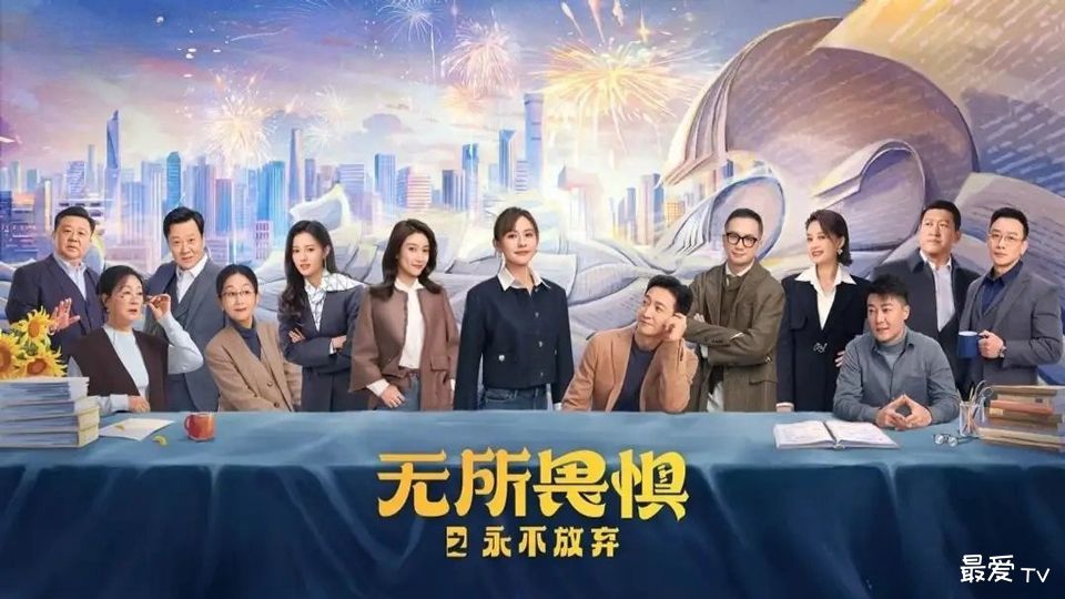 《无所畏惧之永不放弃》分集剧情(1-38集) 《无所畏惧之永不放弃》分集剧情(1-38集)