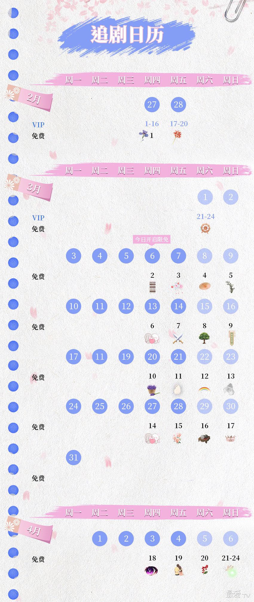 《花间一倾城》追剧日历 《花间一倾城》追剧日历