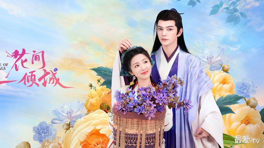 《花间一倾城》分集剧情(1-24集) 《花间一倾城》分集剧情(1-24集)