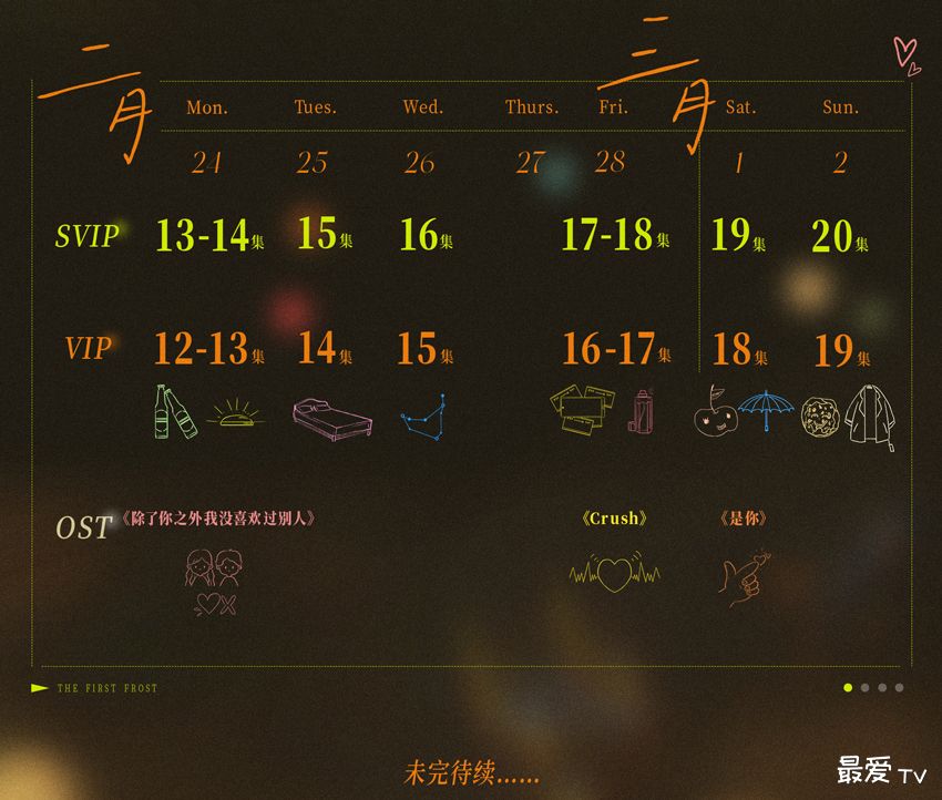 《难哄》追剧日历
