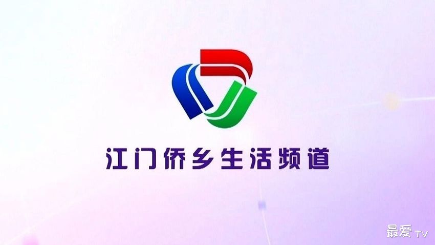 江门侨乡生活频道 江门侨乡生活频道