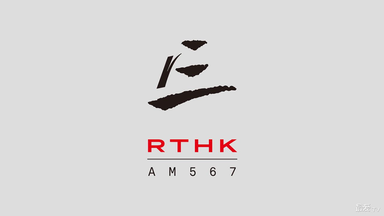 香港电台第三台线上收听 香港电台第三台线上收听