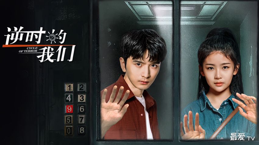 《逆时的我们》分集剧情(1-16集) 《逆时的我们》分集剧情(1-16集)