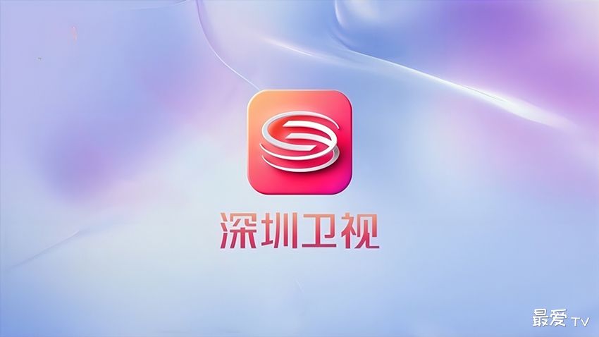 深圳卫视直播(伴音)在线直播 深圳卫视直播(伴音)在线直播