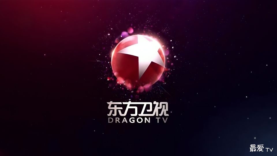 东方卫视直播(伴音)在线直播 东方卫视直播(伴音)在线直播