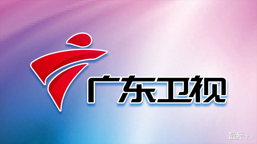 广东卫视直播(伴音)在线直播