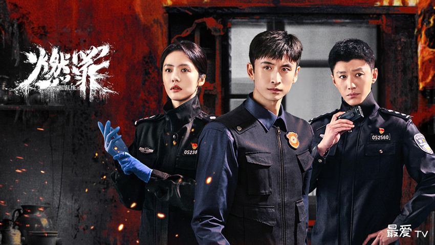 《燃罪》分集剧情(1-38集) 《燃罪》分集剧情(1-38集)