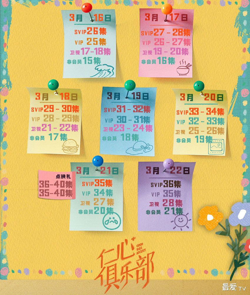 《仁心俱乐部》追剧日历 《仁心俱乐部》追剧日历