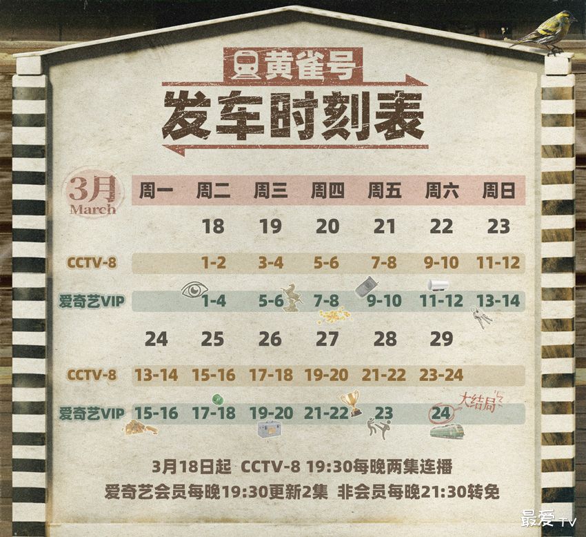 《黄雀》追剧日历 《黄雀》追剧日历