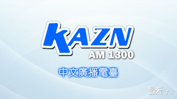 KAZN AM1300洛杉矶中文广播电台在线收听