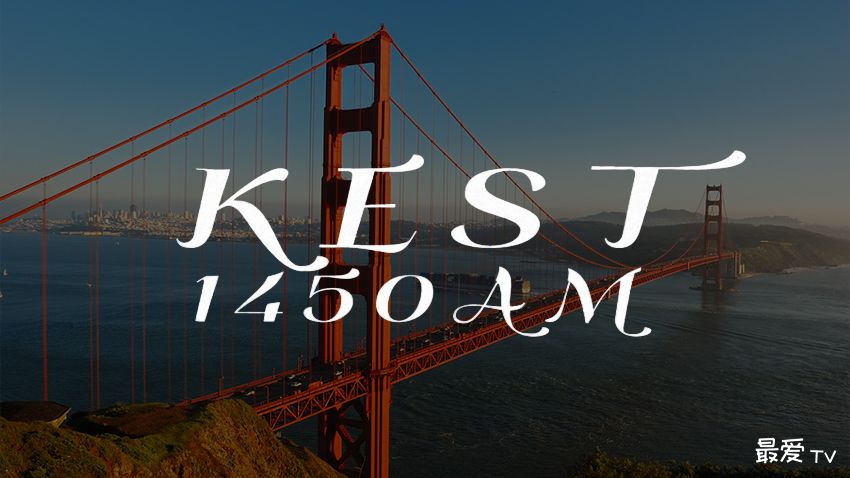 KEST AM1450中文广播电台在线收听