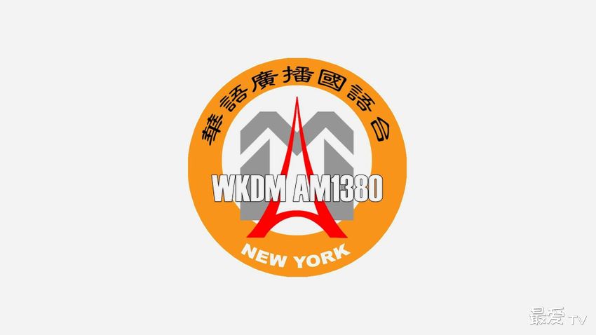 纽约华语广播国语台WKDM AM1380在线收听 纽约华语广播国语台WKDM AM1380在线收听